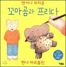 꼬마곰과 프리다