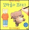 꼬마곰과 프리다