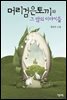 머리검은토끼와 그 밖의 이야기들