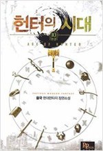 헌터의 시대1-10완