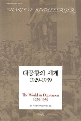 대공황의 세계 1929-1939