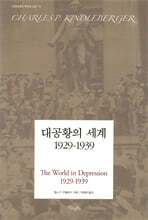 대공황의 세계 1929-1939
