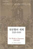 대공황의 세계 1929-1939
