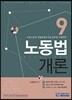 2018 노동법개론