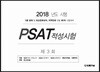 2018 제3회 법률저널 PSAT 적성시험