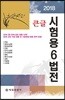 2018 큰글 시험용 6법전