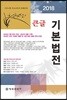 2018 큰글 기본법전