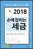 2018 손에 잡히는 세금