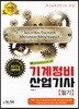 2018 기계정비산업기사 필기
