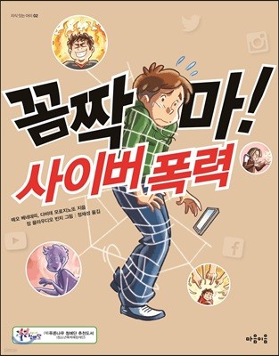 꼼짝 마! 사이버 폭력