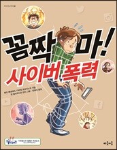 꼼짝 마! 사이버 폭력