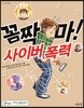 꼼짝 마! 사이버 폭력