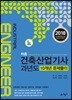 2018 적중 건축산업기사 과년도 10개년 문제풀이