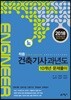 2018 적중 건축기사 과년도 10개년 문제풀이