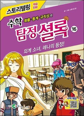 수학 탐정 셜록 16