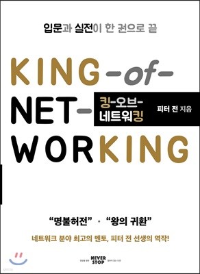 킹 오브 네트워킹 KING of Networking
