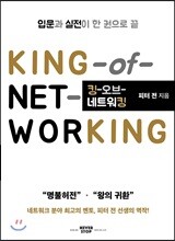 킹 오브 네트워킹 KING of Networking
