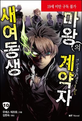 새여동생 마왕의 계약자 10