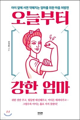 오늘부터 강한 엄마