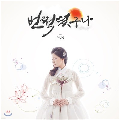 판 (Pan) - 번쩍 떴구나