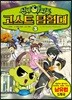 신비아파트 고스트탐험대 3