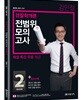 2018 김민철 경찰학개론 전범위 모의고사 시즌 2
