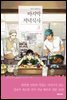 마지막 저녁식사 03권
