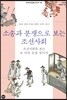 소송과 분쟁으로 보는 조선사회