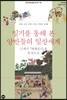 일기를 통해 본 양반들의 일상세계