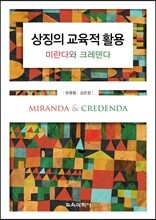 상징의 교육적 활용