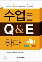 수업을 Q&amp;E 하다