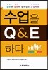 수업을 Q&E 하다