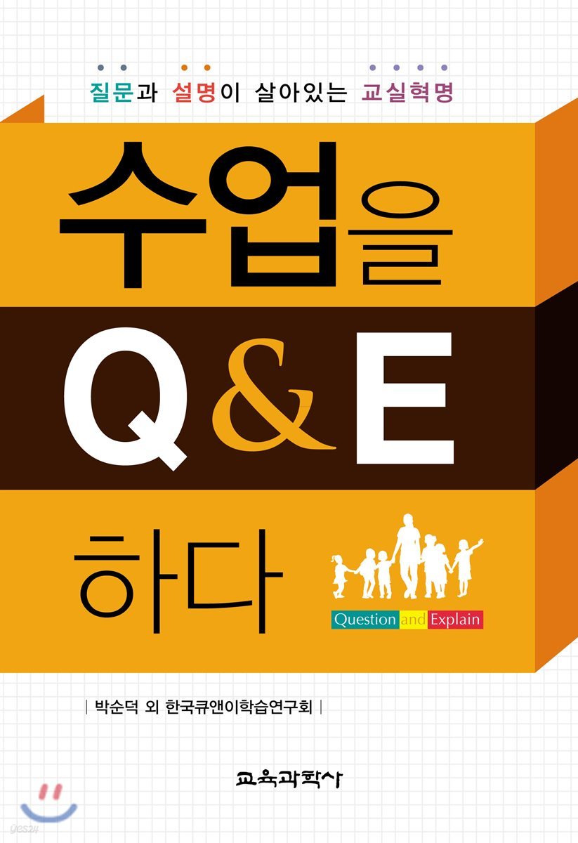 수업을 Q&amp;E 하다