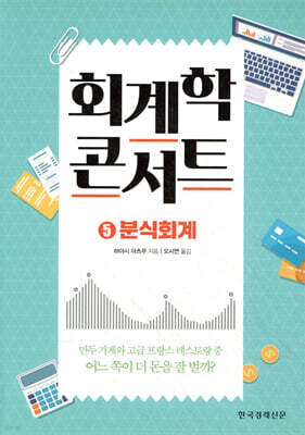 회계학 콘서트 5