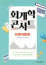 회계학 콘서트 5