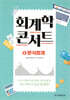 회계학 콘서트 5