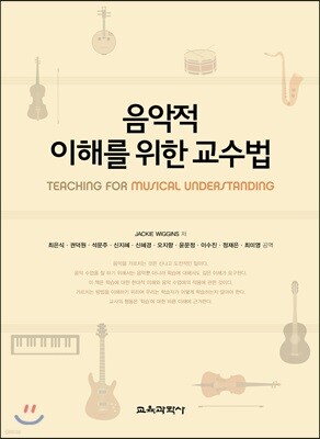 음악적 이해를 위한 교수법
