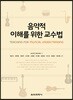 음악적 이해를 위한 교수법