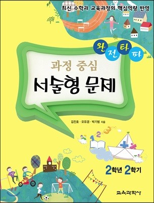 완전타파 과정 중심 서술형 문제 2학년 2학기