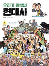우리가 몰랐던 현대사