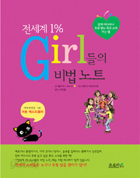 전세계 1%의 Girl들의 비법 노트 (아동/ 상품설명참조 /2)