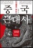 인물로 읽는 중국 근대사