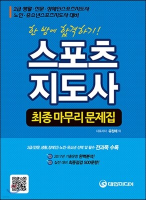 2018 스포츠지도사 최종마무리문제집