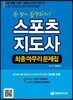2018 스포츠지도사 최종마무리문제집