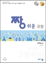 짱 쉬운 유형 고등 수학 (상) (2020년용)