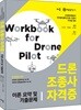 드론조종사 자격증 이론요약 및 기출문제