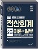 2018 이기적 in 전산회계 2급 이론+실무