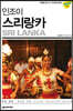 인조이 스리랑카