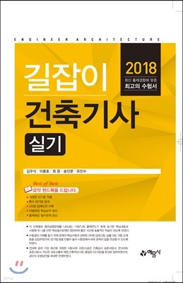 2018 길잡이 건축기사 실기