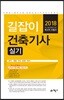 2018 길잡이 건축기사 실기